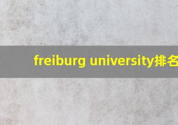 freiburg university排名